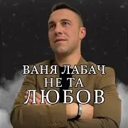 Ваня Лабач
